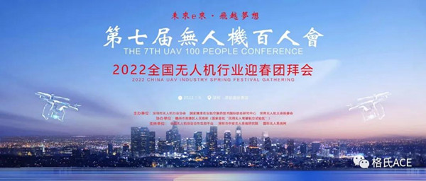 2022全國無人機(jī)行業(yè)迎春團(tuán)拜會(huì) 2022全國無人機(jī)行業(yè)迎春團(tuán)拜會(huì)