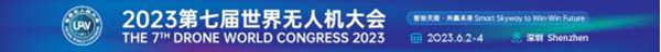 2023第七屆世界無人機(jī)大會