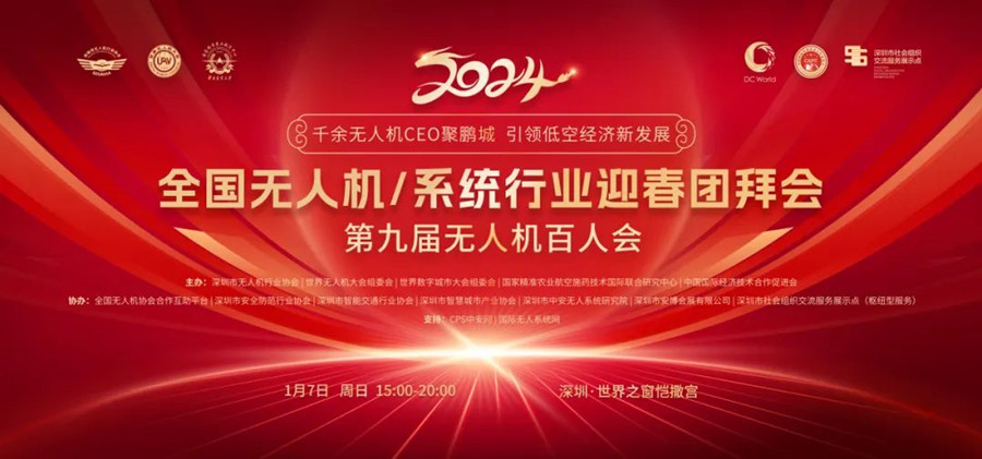 全國無人機(jī)/無人機(jī)系統(tǒng)行業(yè)迎春團(tuán)拜會 全國無人機(jī)/無人機(jī)系統(tǒng)行業(yè)迎春團(tuán)拜會