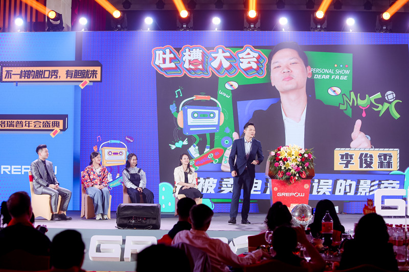 格瑞普2024年會(huì)吐槽大會(huì)節(jié)目 格瑞普2024年會(huì)吐槽大會(huì)節(jié)目