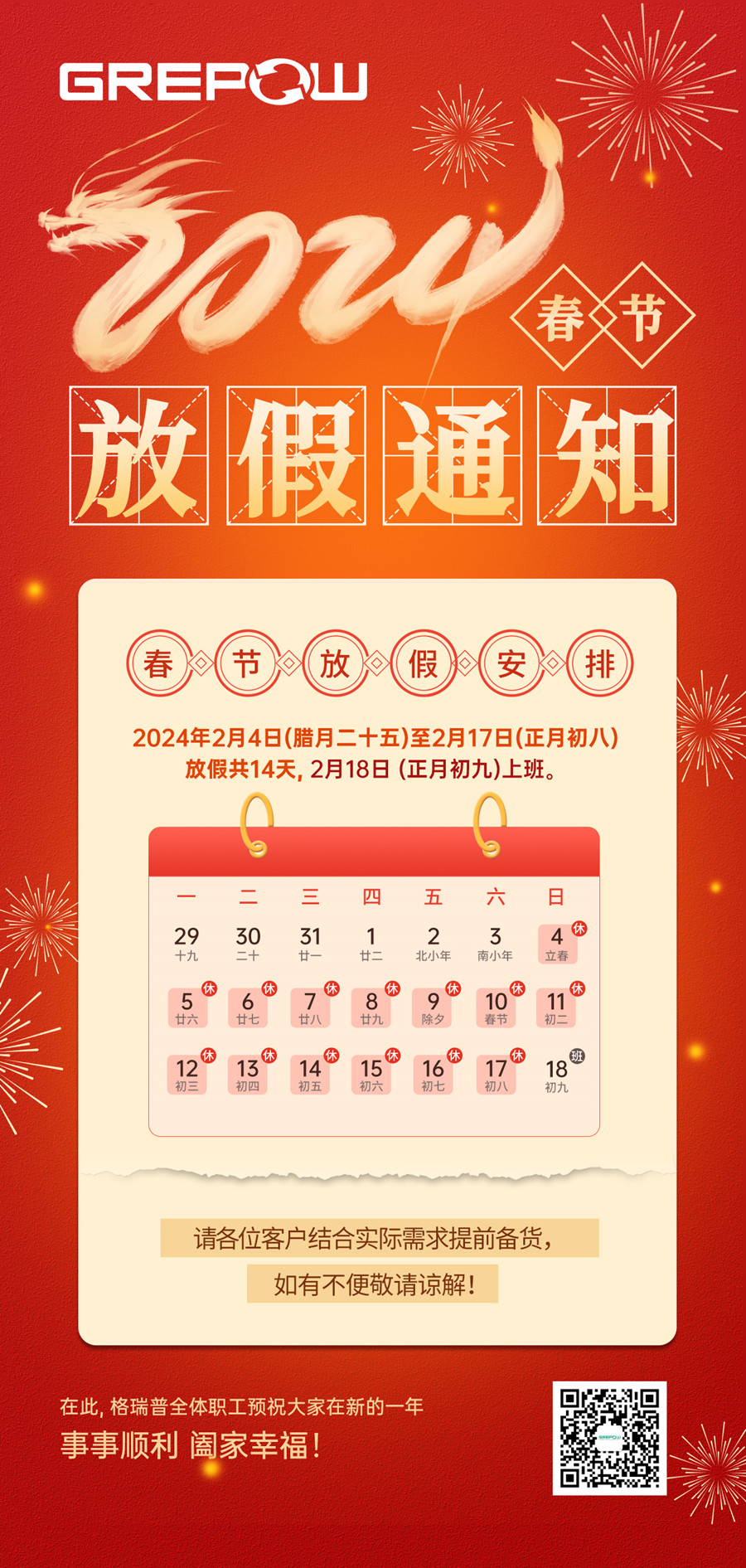 格瑞普2024年春節(jié)放假通知 格瑞普2024年春節(jié)放假通知