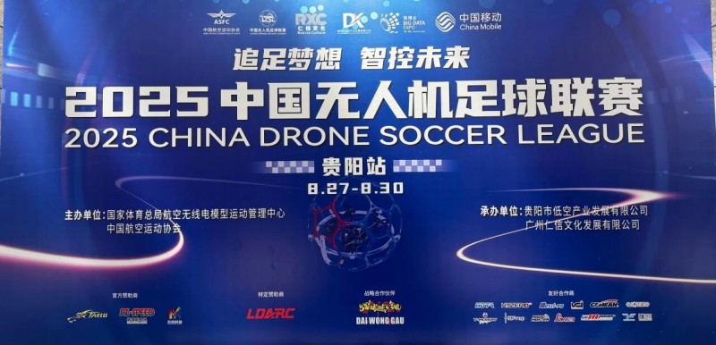 2025年中國無人機足球聯(lián)賽貴陽站圓滿落幕 2025年中國無人機足球聯(lián)賽貴陽站圓滿落幕