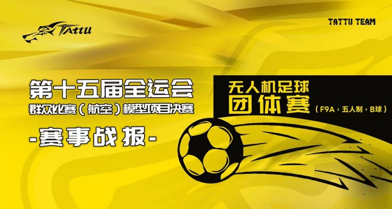 第15屆全運會群眾比賽（航空）模型決賽賽事戰(zhàn)報