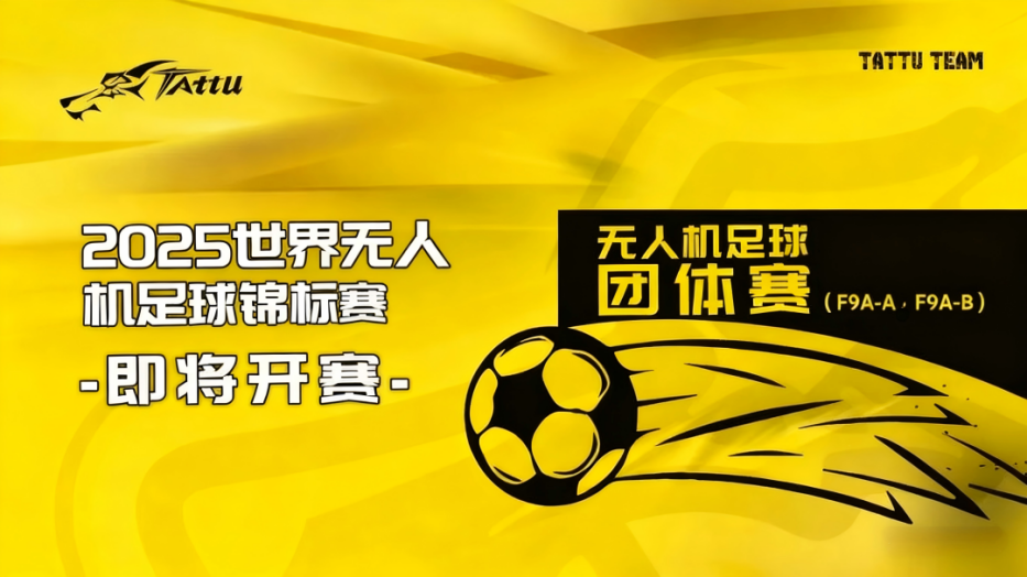 2025世界無人機(jī)足球錦標(biāo)賽